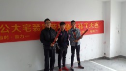恭祝王老师福宅凡尔赛开工大吉