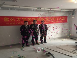 恭祝翡翠外滩福宅水电阶段顺利验收