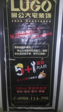 恭喜世茂天城32-1-1904王老师福宅开工大吉 现场施工保护