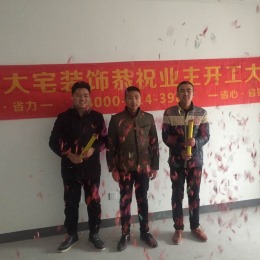 恭祝路劲东城6-2-1702袁先生福宅开工大吉