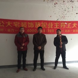 恭贺路劲东城5-1-602王老师福宅开工大吉