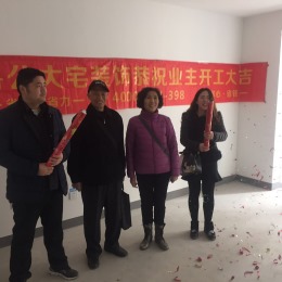 恭贺世茂天城5-1002董老师福宅开工大吉