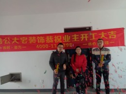 恭贺路劲东城6-2-2303邹老师福宅开工大吉