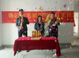恭祝剑桥府邸于老师福宅11-2-2303开工大吉