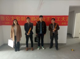 山东鲁公大宅全体员工恭祝林老师福宅剑桥府邸13-1-1601开工大吉
