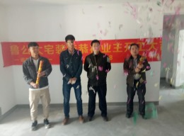 山东鲁公大宅全体员工恭祝冯老师福宅剑桥府邸13-1-2101开工大吉