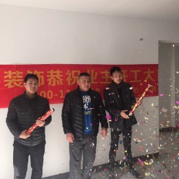 恭祝司老师世茂天城9-904开工大吉