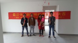 山东鲁公大宅恭祝代老师新奇世界济南鹊山苑3-1-901开工大吉