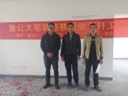 山东鲁公大宅恭祝张老师东城逸家逸俊园1区4号楼1单元2104室开工大吉