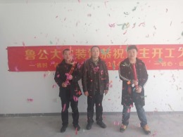 山东鲁公大宅恭祝李老师万达帝景苑5-2-2003开工大吉
