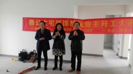 山东鲁公大宅恭祝张老师鑫苑鑫中心6-1-603开工大吉