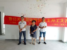 鲁公大宅恭祝王老师 领秀公馆27-1-1301福宅开工大吉