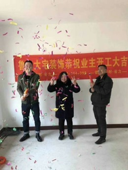 恭祝耿老师雅居开工大吉