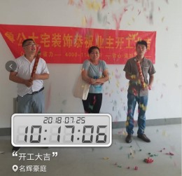 祝明辉豪庭开工大吉