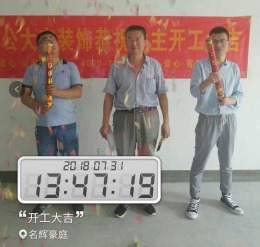 祝名辉豪庭业主开工大吉
