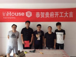 inHouse·家明悦山庄修老师开工大吉