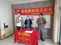 世纪家园开工大吉