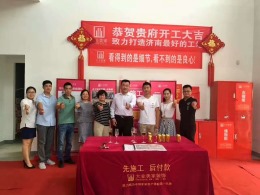 济南大业美家装饰热烈祝贺银丰悦珑府李总尊宅开工大吉