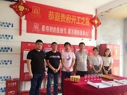 济南大业美家装饰热烈祝贺碧桂园金老师尊宅开工大吉