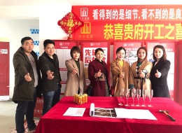济南大业美家恭祝西江华府胡老师开工大吉
